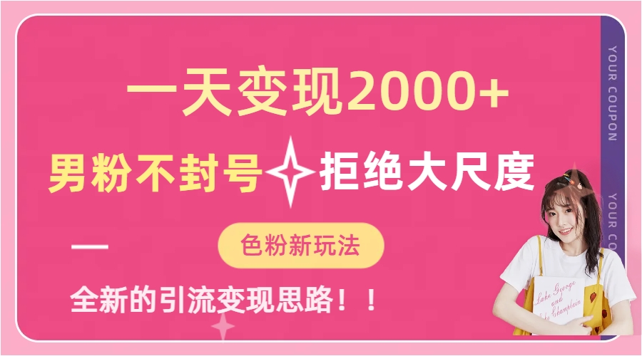 一天收款2000元，男粉不封号拒绝大尺度-色粉全新的变现方法网创库-网创项目资源站-副业项目-创业项目-搞钱项目网创库