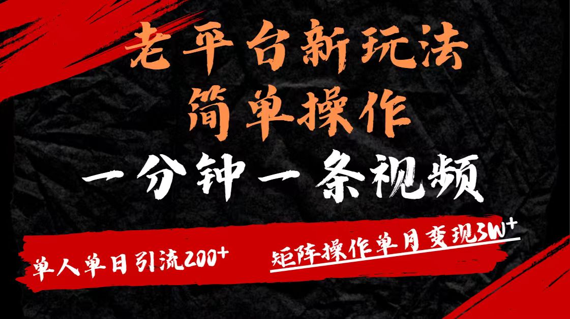 老平台，新玩法，简单操作，一分钟一条视频，单人单人引流200+矩阵操作，单月变现3W网创库-网创项目资源站-副业项目-创业项目-搞钱项目网创库