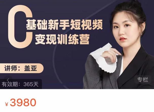 盖亚：0基础新手短视频变现训练营，新号3天百万流量破权重网创库-网创项目资源站-副业项目-创业项目-搞钱项目网创库