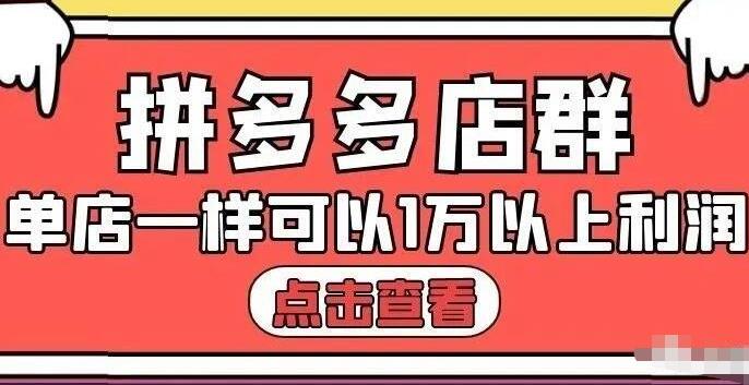 拼多多店群单店一样可以产出1万5以上利润【付费文章】网创库-网创项目资源站-副业项目-创业项目-搞钱项目网创库