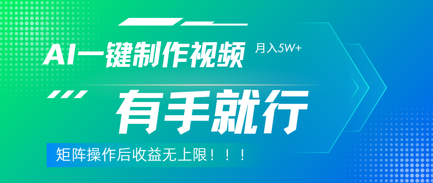利用AI制作中视频，月入5w+，只需一款软件，有手就行网创库-网创项目资源站-副业项目-创业项目-搞钱项目网创库