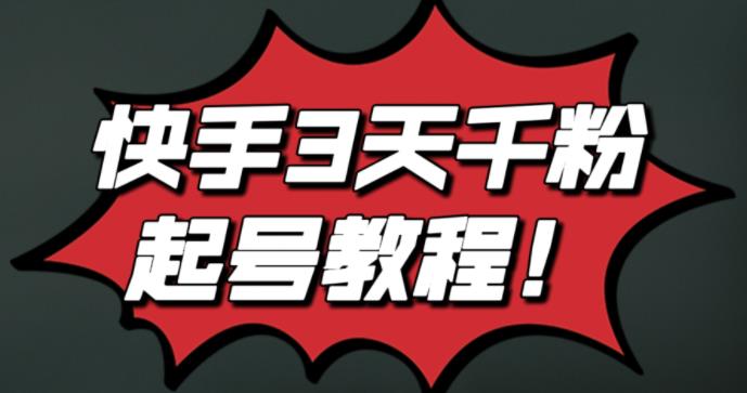 最新快手3天千粉起号实操教程，纯自然流量，无任何投流，条条视频起爆！网创库-网创项目资源站-副业项目-创业项目-搞钱项目网创库