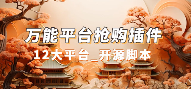 万能多平台抢购助手_好用且开源的油猴插件网创库-网创项目资源站-副业项目-创业项目-搞钱项目网创库