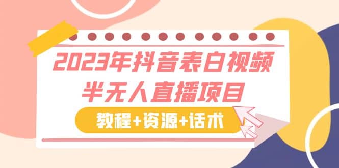 2023年抖音表白视频半无人直播项目 一单赚19.9到39.9元（教程+资源+话术）网创库-网创项目资源站-副业项目-创业项目-搞钱项目网创库