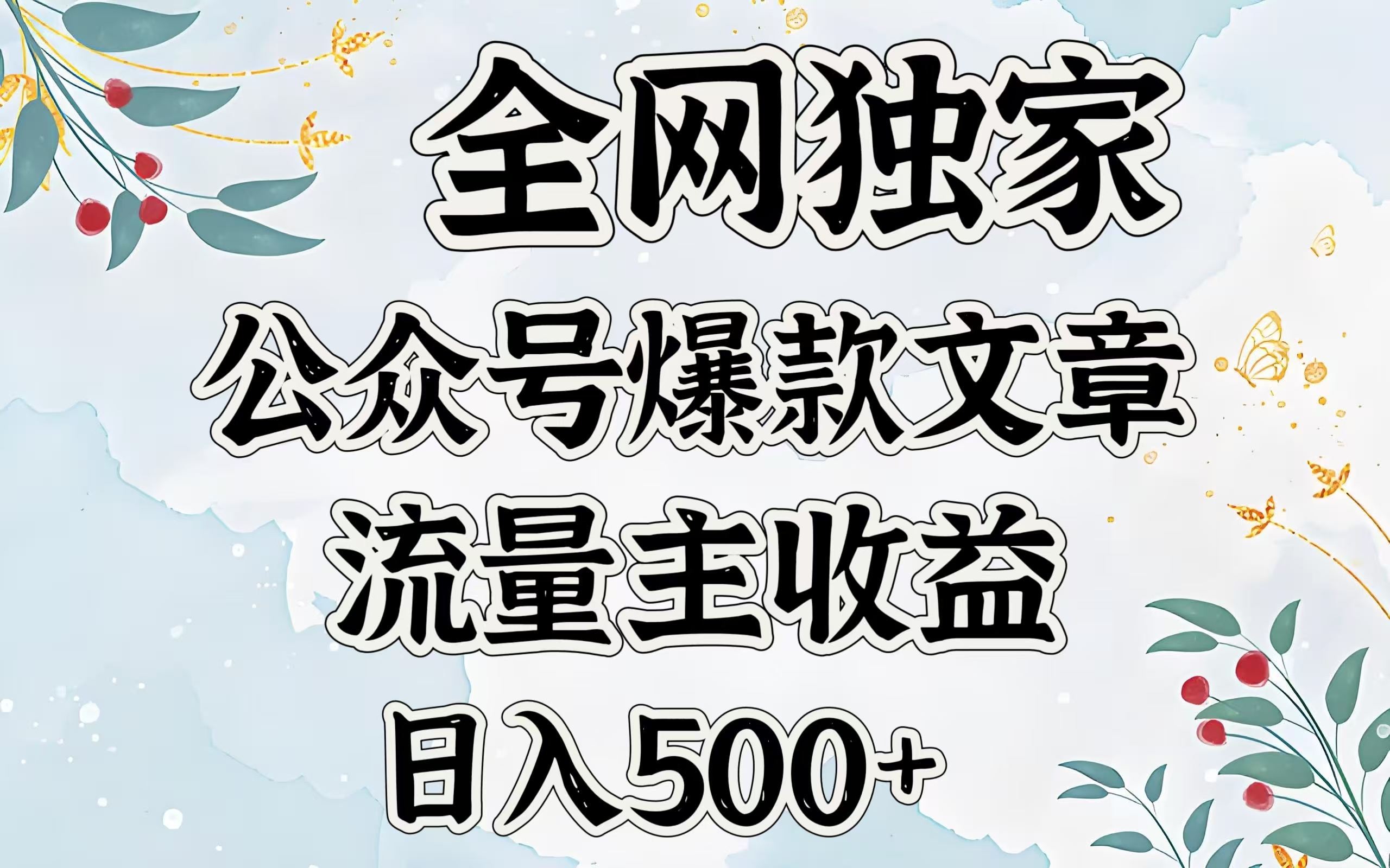 全网独家公众号爆款文章，流量主收益日入500＋网创库-网创项目资源站-副业项目-创业项目-搞钱项目网创库