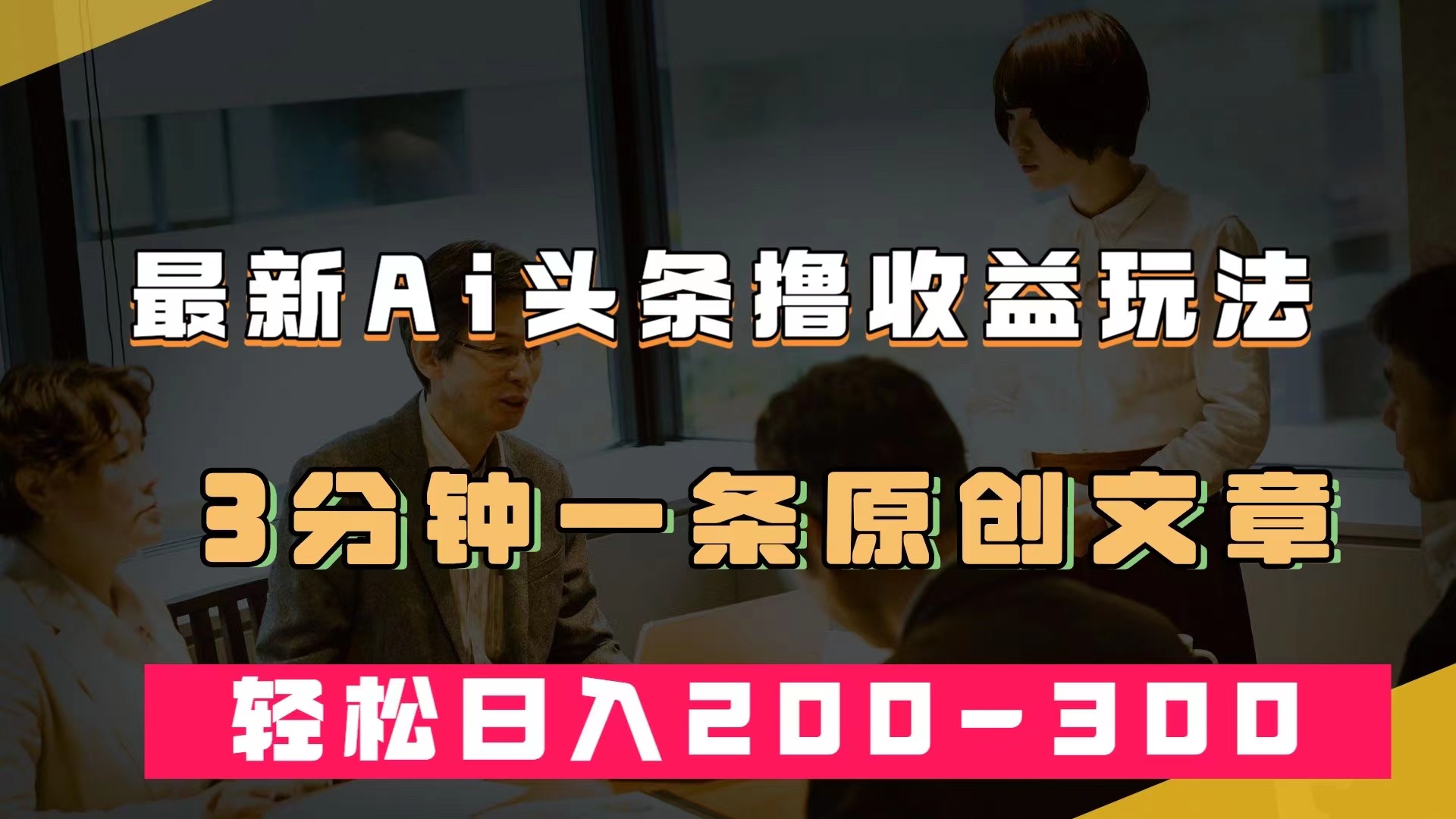 最新AI头条撸收益热门领域玩法，3分钟一条原创文章，轻松日入200-300＋网创库-网创项目资源站-副业项目-创业项目-搞钱项目网创库