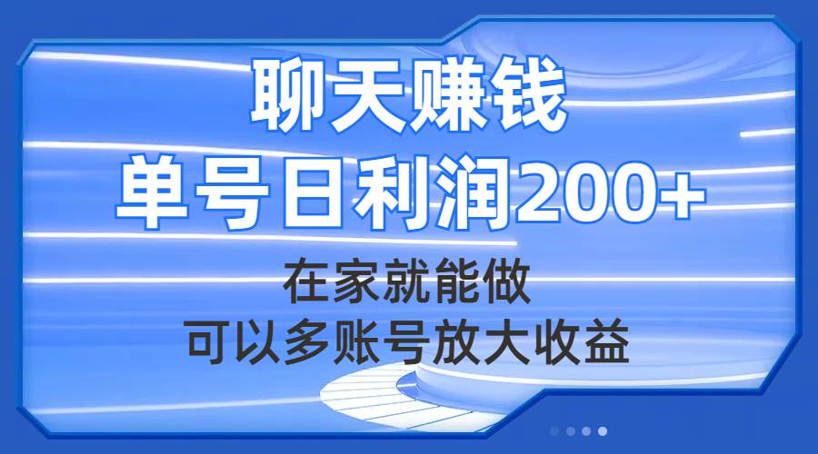 聊天赚钱，在家就能做，可以多账号放大收益，单号日利润200+网创库-网创项目资源站-副业项目-创业项目-搞钱项目网创库