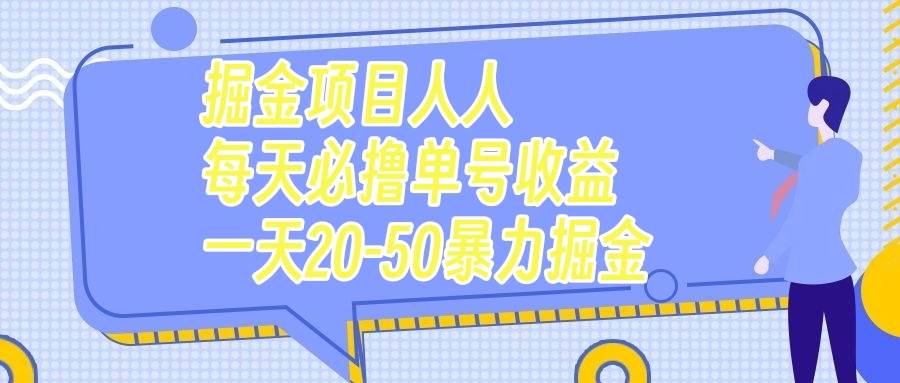 掘金项目人人每天必撸几十单号收益一天20-50暴力掘金网创库-网创项目资源站-副业项目-创业项目-搞钱项目网创库