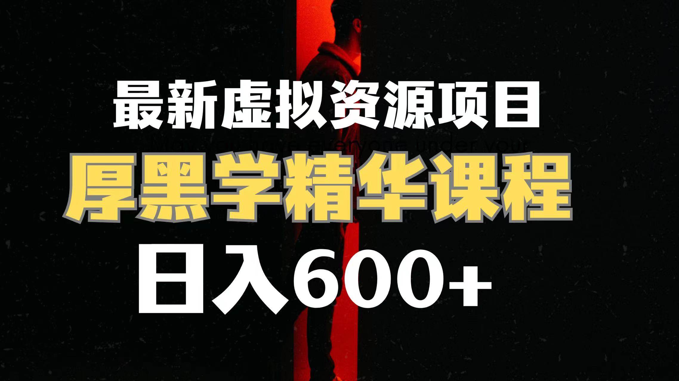 日入600+的虚拟资源项目 厚黑学精华解读课程【附课程资料+视频素材】网创库-网创项目资源站-副业项目-创业项目-搞钱项目网创库