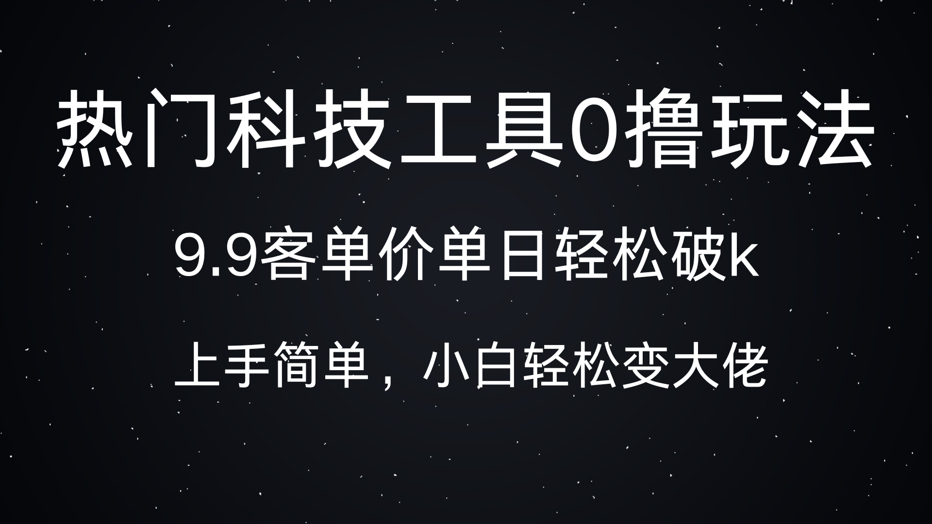 热门科技工具0撸玩法，9.9客单价单日轻松破k，小白轻松变大佬网创库-网创项目资源站-副业项目-创业项目-搞钱项目网创库