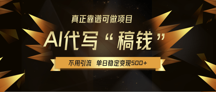 【AI代写】真正靠谱可做项目，不用自己引流，单日稳定变现500+，绿色蓝海项目，主打长期稳定，快速变现！网创库-网创项目资源站-副业项目-创业项目-搞钱项目网创库