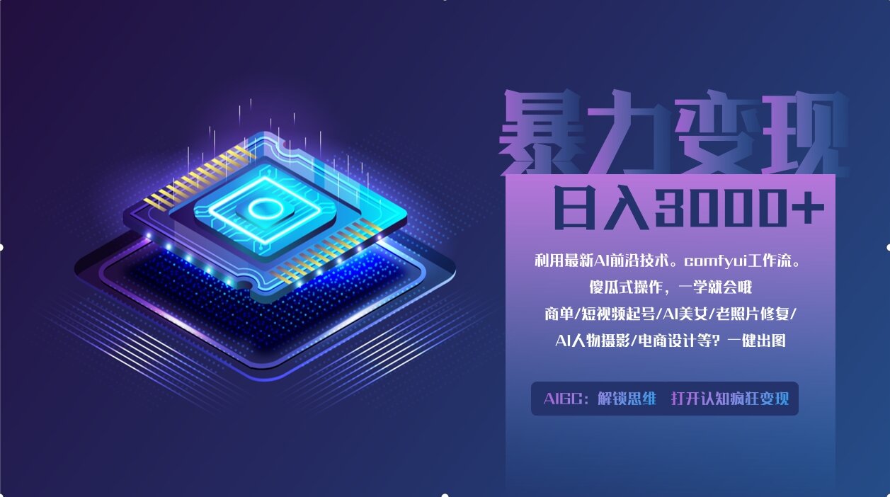 0基础用ComfyUI月入3万+的暴力变现法(软件+教程)网创库-网创项目资源站-副业项目-创业项目-搞钱项目网创库