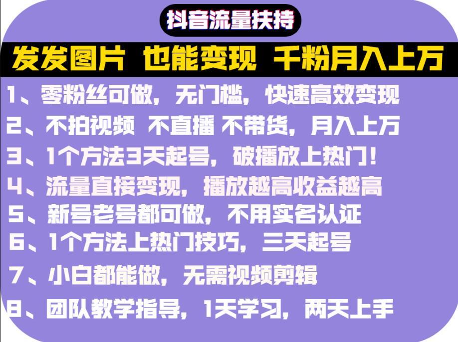 抖音发图就能赚钱：千粉月入上万实操文档，全是干货网创库-网创项目资源站-副业项目-创业项目-搞钱项目网创库