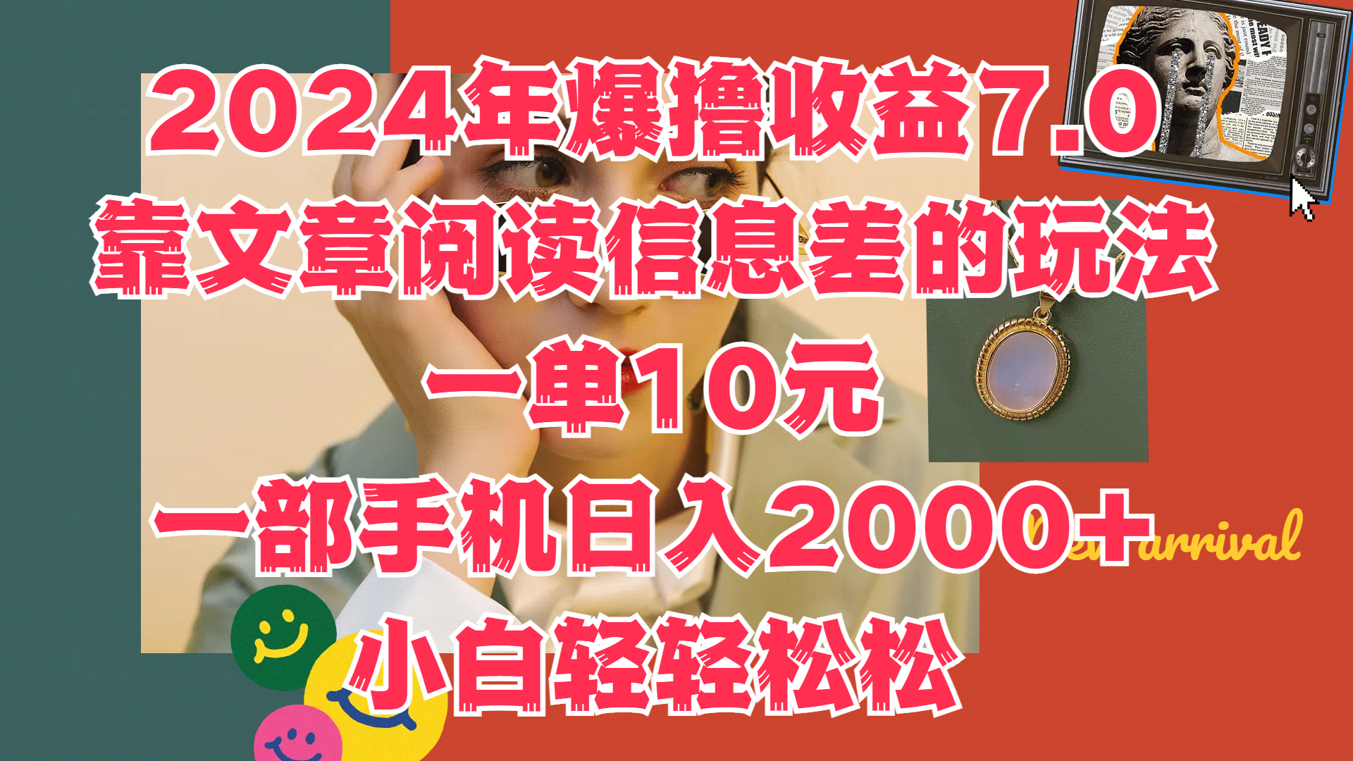 2024年爆撸收益7.0，只需要靠文章阅读信息差的玩法一单10元，一部手机日入2000+，小白轻轻松松驾驭网创库-网创项目资源站-副业项目-创业项目-搞钱项目网创库