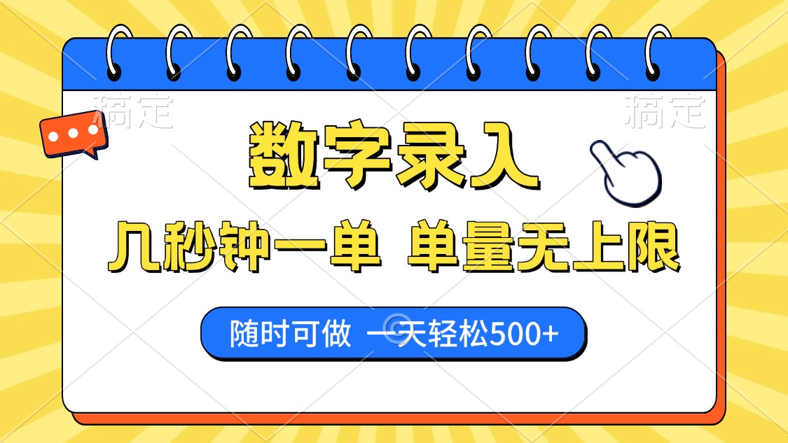 数字录入，几秒钟一单，单量无上限，随时随地可做，每天500+网创库-网创项目资源站-副业项目-创业项目-搞钱项目网创库
