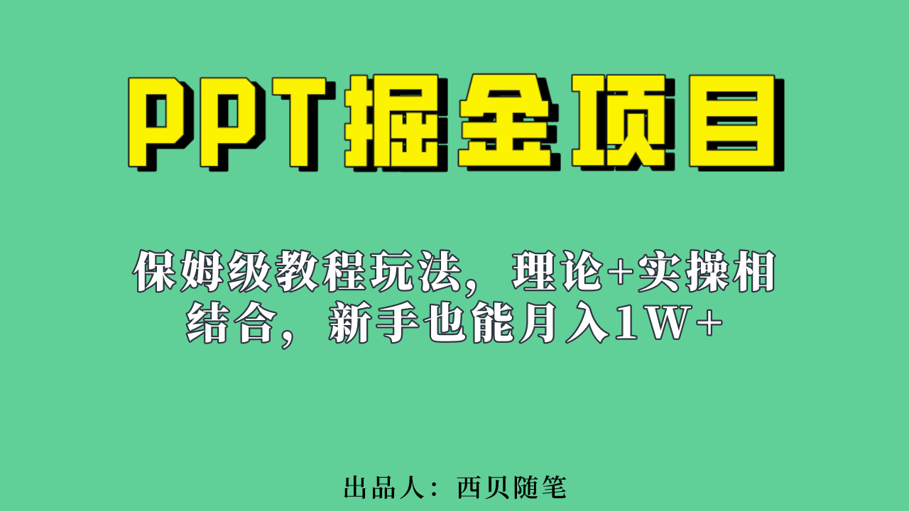 新手也能月入1w的PPT掘金项目玩法（实操保姆级教程教程+百G素材）网创库-网创项目资源站-副业项目-创业项目-搞钱项目网创库