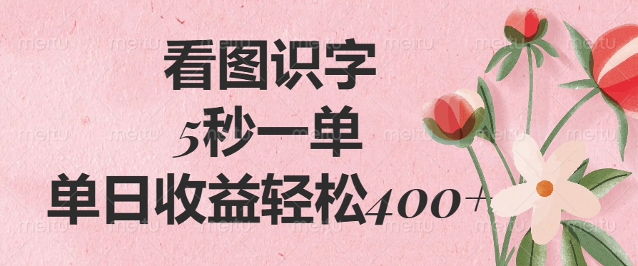 看图识字，5秒一单，单日收益轻松400+网创库-网创项目资源站-副业项目-创业项目-搞钱项目网创库
