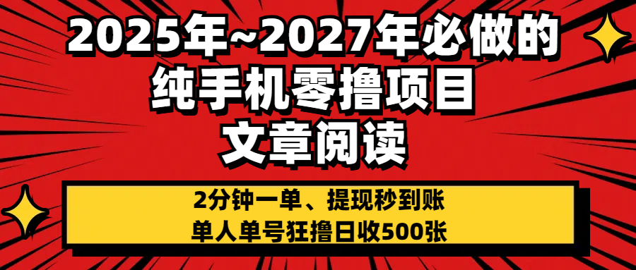 2025~2027年必做的纯手机零项目，文章阅读、在线签到，阅读2分钟一单，签到6秒拿红包，单人单号狂撸日收500+，提现秒到账网创库-网创项目资源站-副业项目-创业项目-搞钱项目网创库