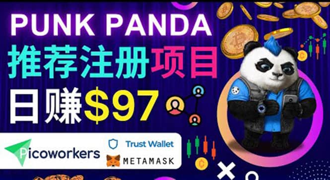 通过Punkpanda的Referral推荐注册项目，日赚150美元以上，操作教程网创库-网创项目资源站-副业项目-创业项目-搞钱项目网创库