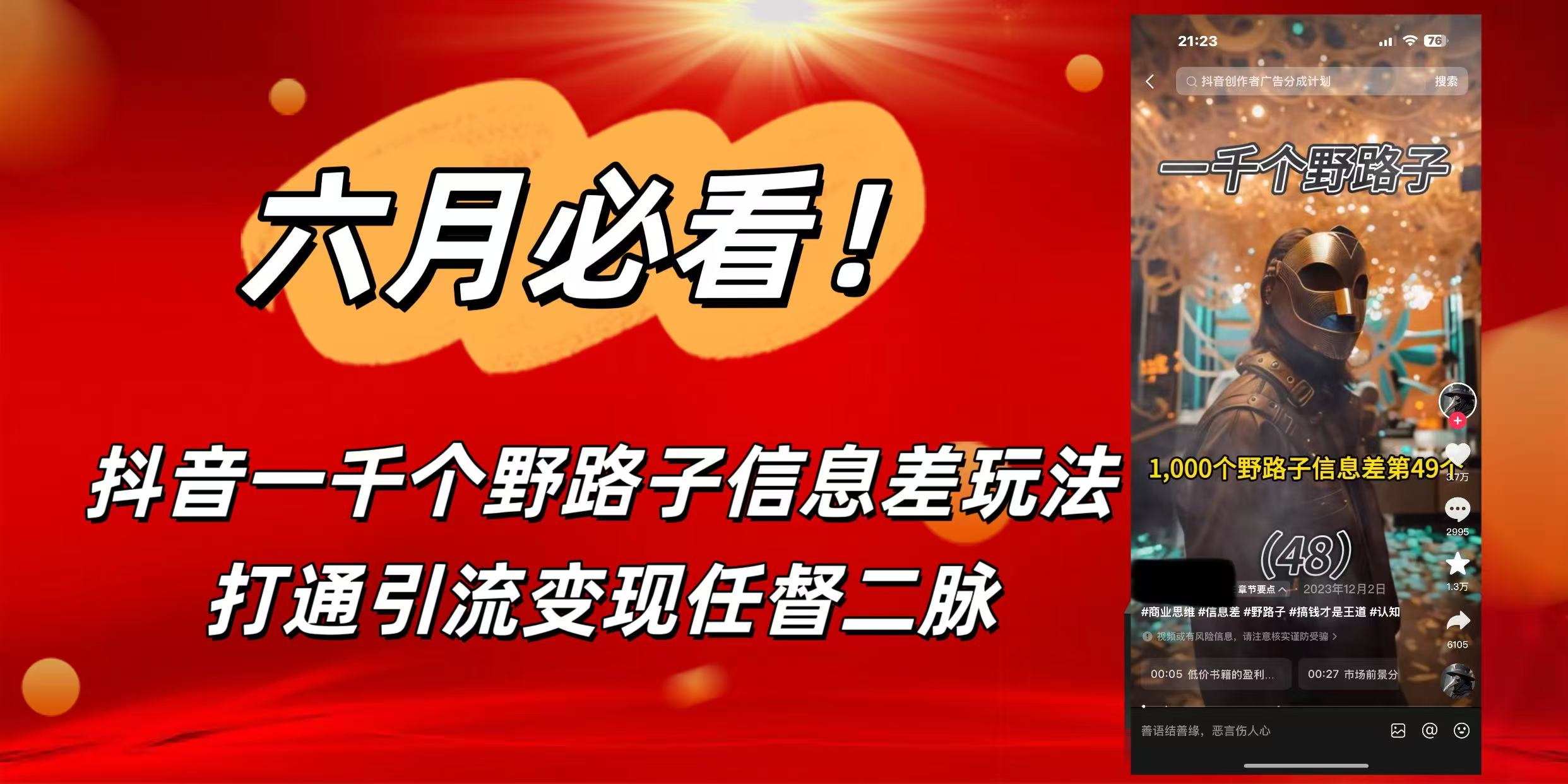 6月必看！抖音一千个野路子信息差玩法，打通引流变现任督二脉网创库-网创项目资源站-副业项目-创业项目-搞钱项目网创库