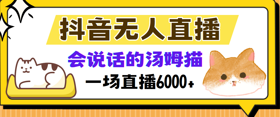 抖音无人直播，会说话的汤姆猫弹幕互动小游戏，两场直播6000+网创库-网创项目资源站-副业项目-创业项目-搞钱项目网创库