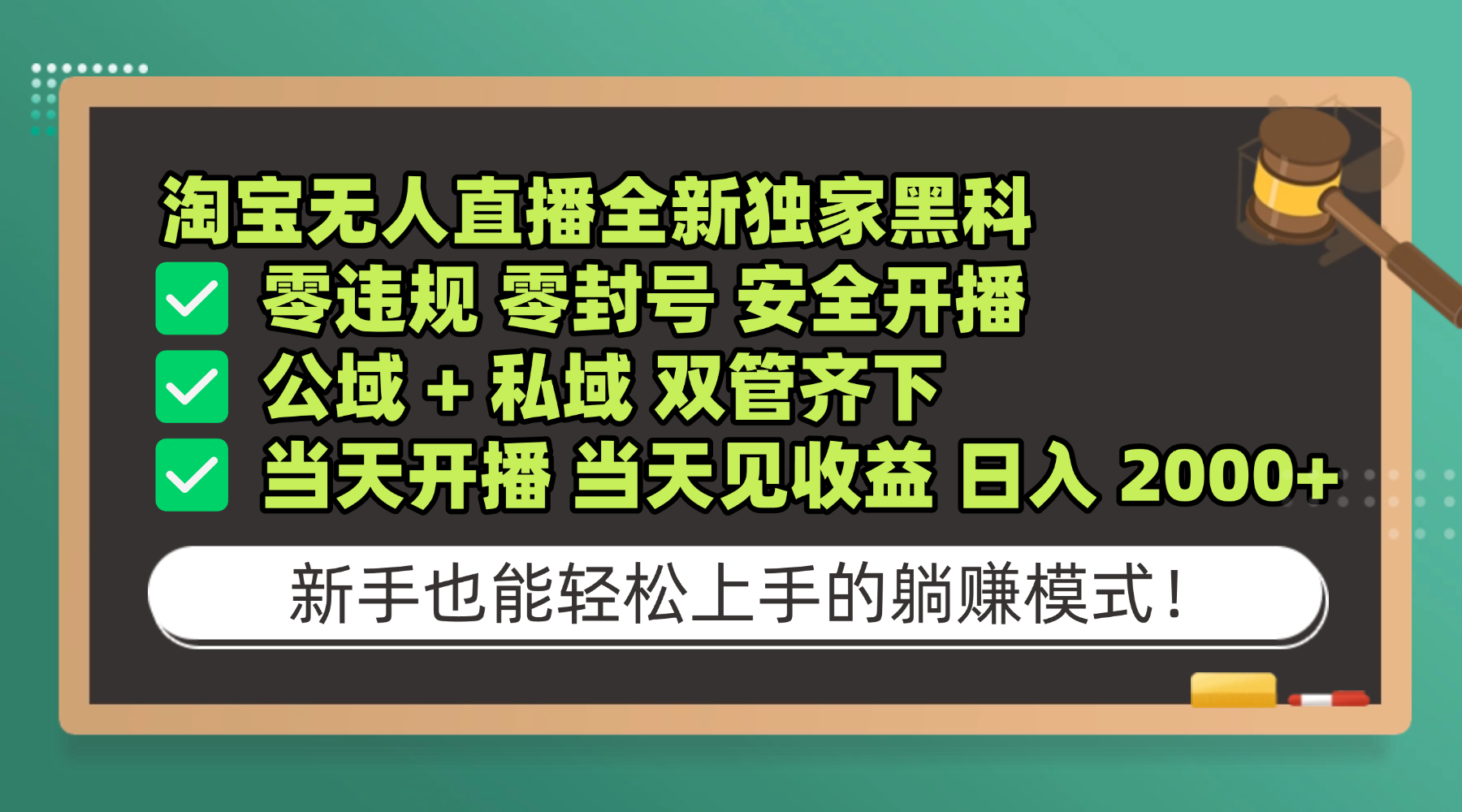 淘宝无人直播，全新独家黑科技，零违规 零封号 安全开播，公域+ 私域 双管齐下，当天开播 当天见收益 日入 2000+网创库-网创项目资源站-副业项目-创业项目-搞钱项目网创库