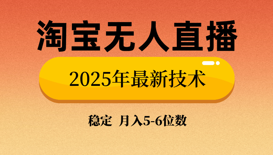 淘宝无人直播带货9.0，最新技术，日入1000+，无违规封号，当天播，当天见收益【揭秘】网创库-网创项目资源站-副业项目-创业项目-搞钱项目网创库