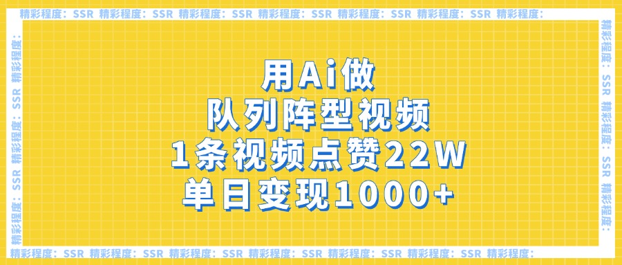 用Ai做队列阵型视频，1条视频点赞22W，单日变现1000+网创库-网创项目资源站-副业项目-创业项目-搞钱项目网创库