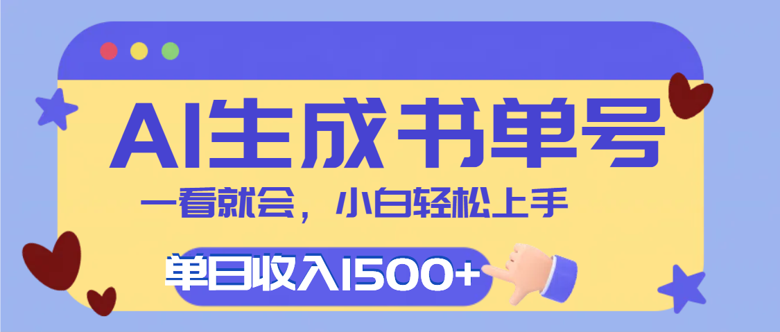 每天十分钟，用AI制作翻页书单号，疯狂涨粉，单日轻松变现1500+网创库-网创项目资源站-副业项目-创业项目-搞钱项目网创库