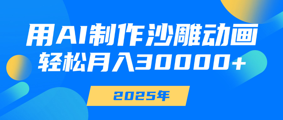 用AI制作沙雕动画，轻松月入30000+网创库-网创项目资源站-副业项目-创业项目-搞钱项目网创库