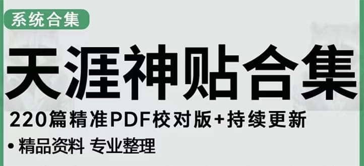 天涯论坛资源发抖音快手小红书神仙帖子引流 变现项目网创库-网创项目资源站-副业项目-创业项目-搞钱项目网创库