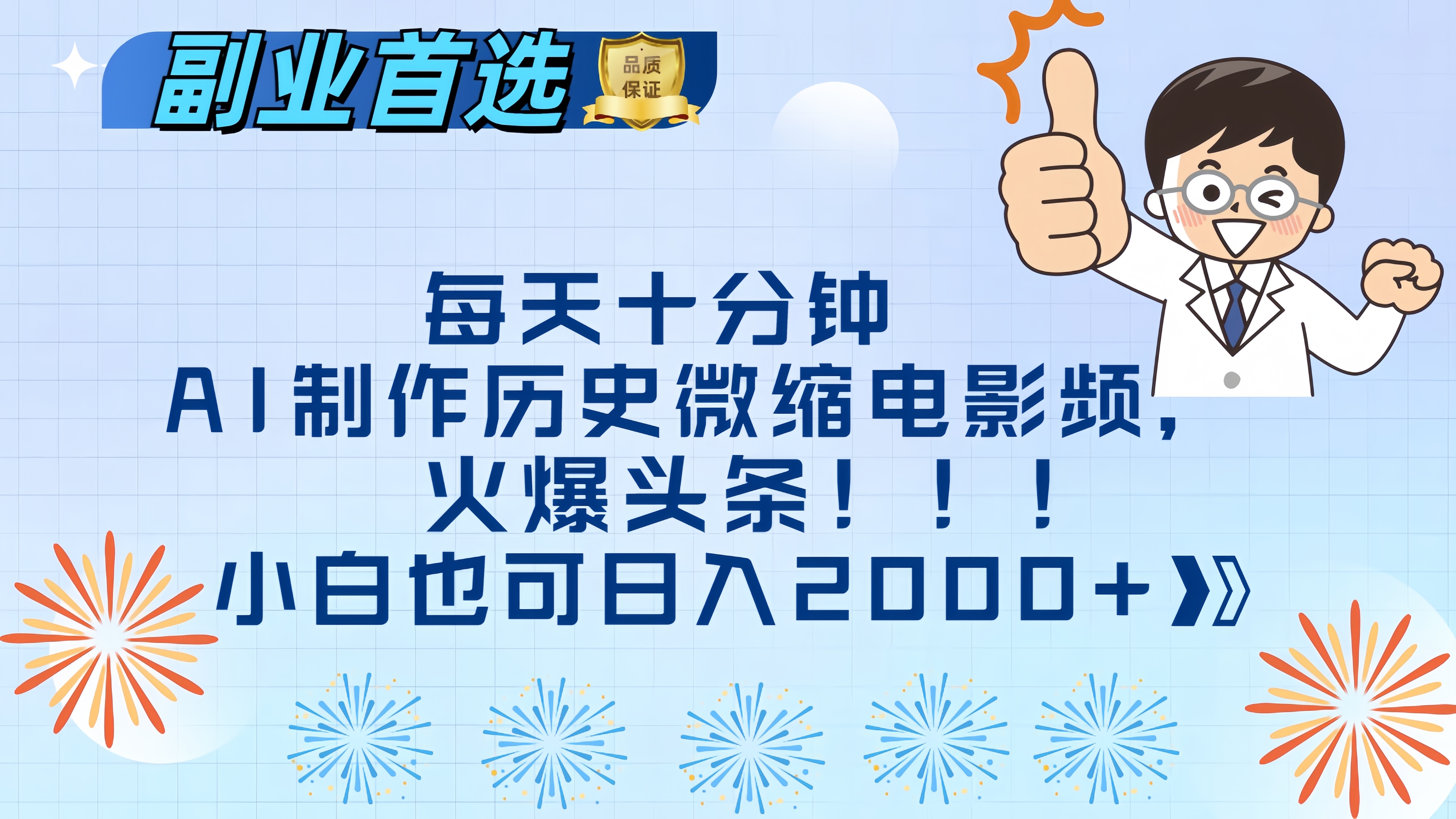 每天十分钟AI制作历史微缩电影视频，火爆头条，小白也可日入2000+网创库-网创项目资源站-副业项目-创业项目-搞钱项目网创库