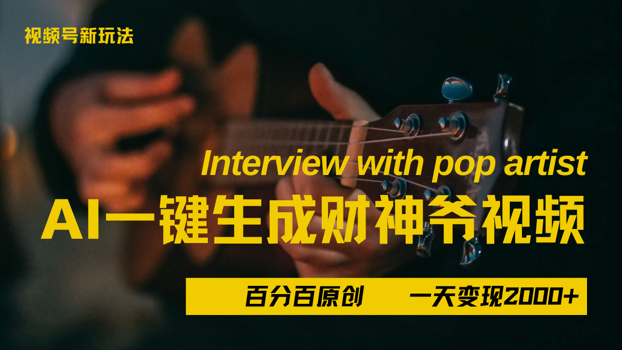 最新AI一件生成财神爷，玩转各大平台，百分之百原创，小白轻松上手，当天变现2000+网创库-网创项目资源站-副业项目-创业项目-搞钱项目网创库