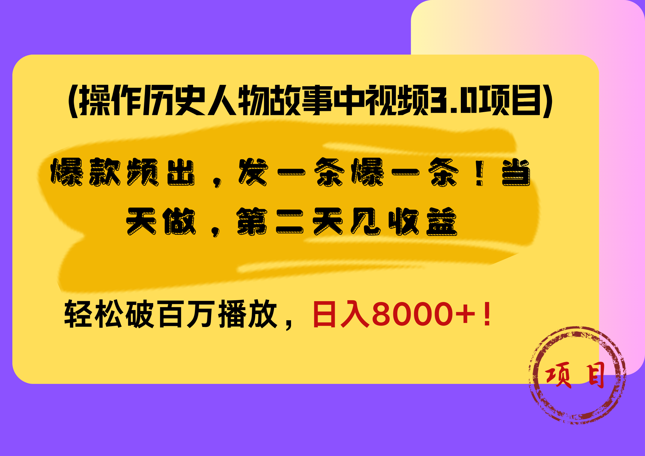 操作历史人物故事中视频3.0项目，爆款频出，发一条爆一条！当天做，第二天见收益，轻松破百万播放，日入8000+！网创库-网创项目资源站-副业项目-创业项目-搞钱项目网创库