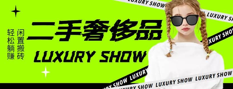 闲鱼二手奢饰品搬砖项目，利润在百分之70%之内网创库-网创项目资源站-副业项目-创业项目-搞钱项目网创库