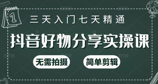 抖音好物分享实操课，无需拍摄，简单剪辑，短视频快速涨粉（125节视频课程）网创库-网创项目资源站-副业项目-创业项目-搞钱项目网创库