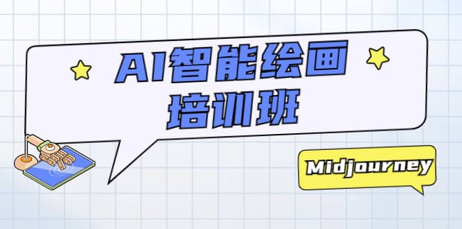 AI智能绘画培训班：从0到1从熟悉AI的工具到熟练生成自己设计作品的AI绘画课网创库-网创项目资源站-副业项目-创业项目-搞钱项目网创库