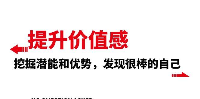 提升 价值感，挖掘潜能和优势，发现很棒的自己（12节课）网创库-网创项目资源站-副业项目-创业项目-搞钱项目网创库