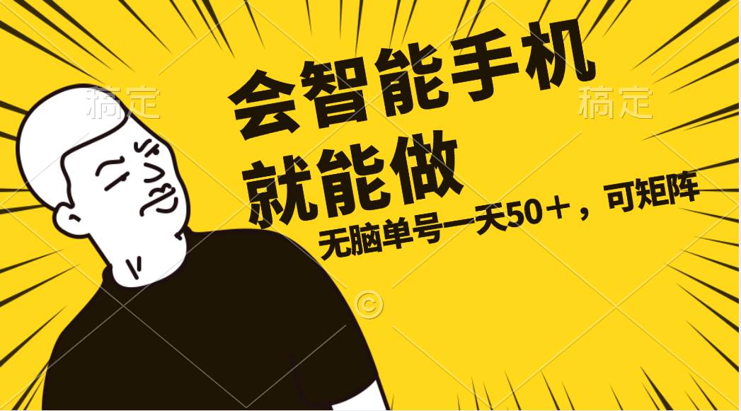 会玩智能手机就能做，单账号一天上限五十 任务无上限，做就有网创库-网创项目资源站-副业项目-创业项目-搞钱项目网创库