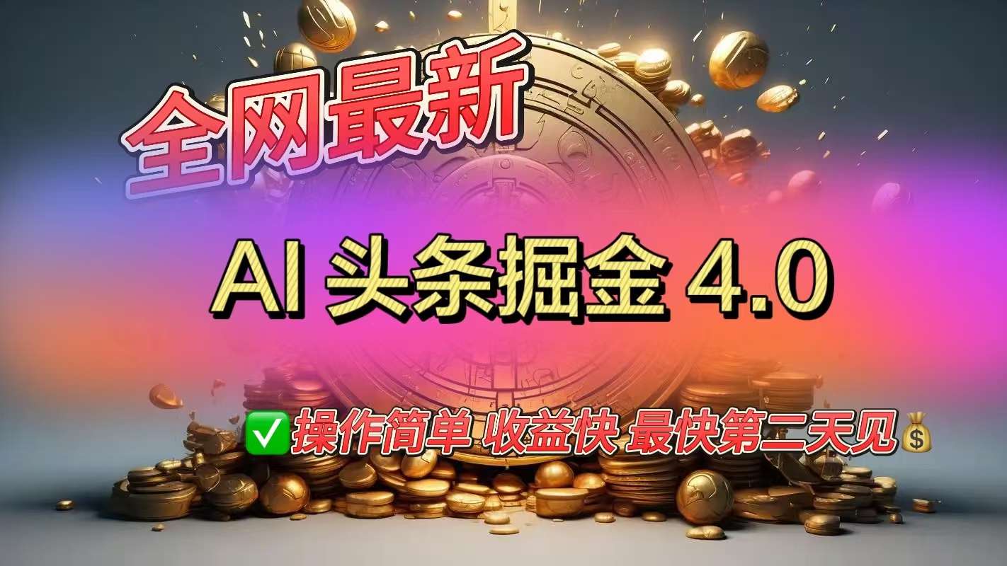 全网最新AI头条掘金4.0版，操作简单收益快网创库-网创项目资源站-副业项目-创业项目-搞钱项目网创库