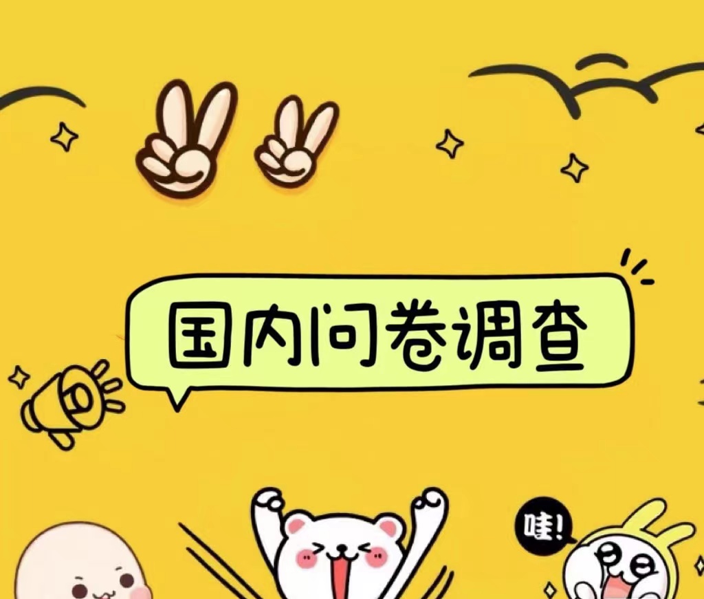 国内问卷调查小白在家也可批量操作（日结）真正的长久稳定项目 日入1000+网创库-网创项目资源站-副业项目-创业项目-搞钱项目网创库