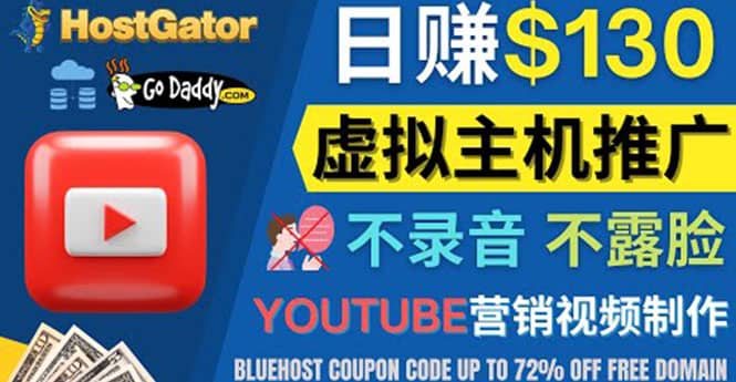 YouTube推广虚拟主机赚钱的方法，无需露脸，无需录音，日赚130美元网创库-网创项目资源站-副业项目-创业项目-搞钱项目网创库
