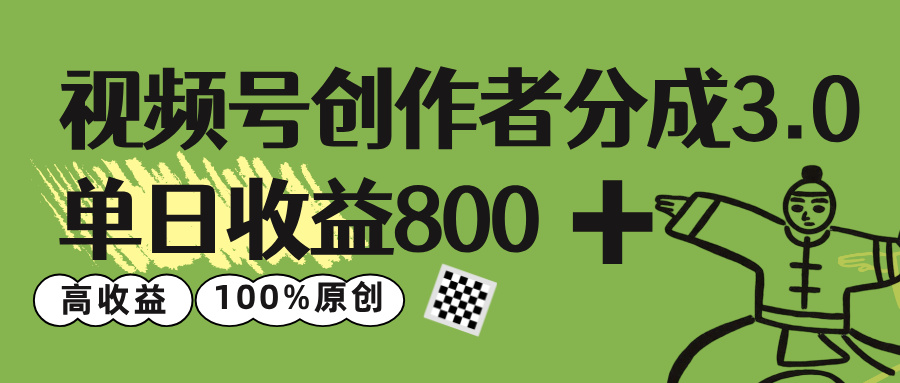 视频号创作者分成 3.0，单日收益 800+100%原创视频高收益，网创库-网创项目资源站-副业项目-创业项目-搞钱项目网创库