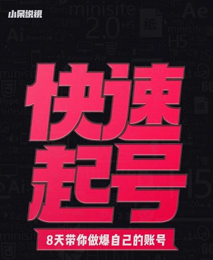 小呆-快速起号实操核心8讲，8天教你做爆自己的账号网创库-网创项目资源站-副业项目-创业项目-搞钱项目网创库
