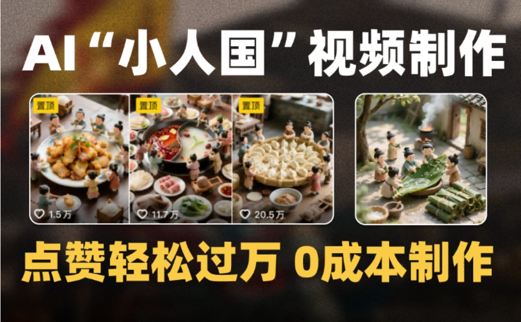 微缩景观迷你小人国AI视频，爆款1000W+，0成本制作全流程教学网创库-网创项目资源站-副业项目-创业项目-搞钱项目网创库
