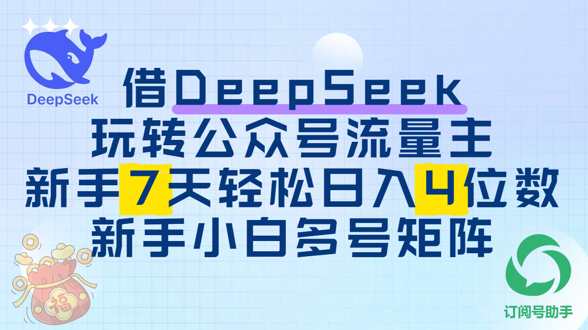 借DeepSeek玩转公众号流量主，新手7天轻松日入4位数，新手小白多号矩阵网创库-网创项目资源站-副业项目-创业项目-搞钱项目网创库