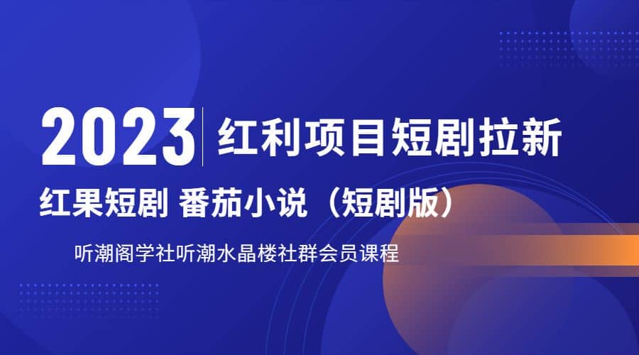 听潮阁学社月入过万红果短剧番茄小说CPA拉新项目教程网创库-网创项目资源站-副业项目-创业项目-搞钱项目网创库