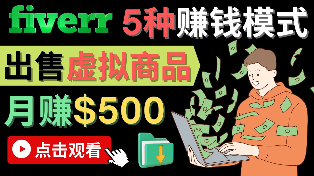 只需下载上传，轻松月赚500美元 – 在FIVERR出售虚拟资源赚钱的5种方法网创库-网创项目资源站-副业项目-创业项目-搞钱项目网创库