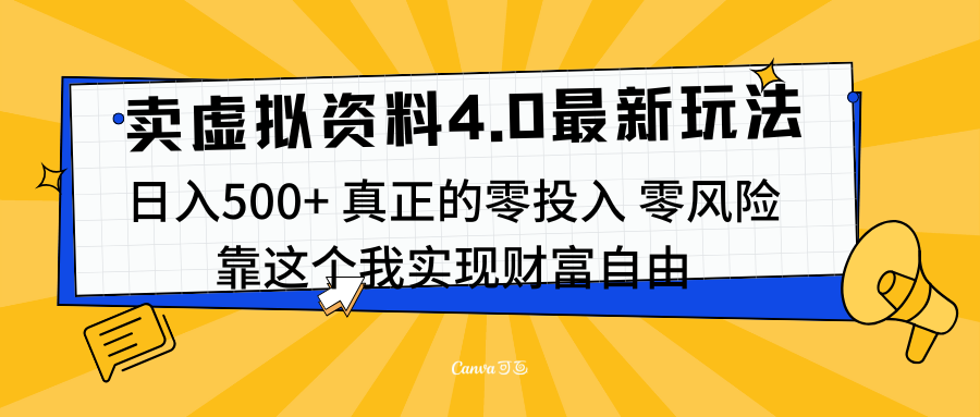 线上卖虚拟资料新玩法4.0，实测日入500左右，可批量操作，赚第一通金网创库-网创项目资源站-副业项目-创业项目-搞钱项目网创库