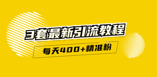 精准引流每天200+2种引流每天100+喜马拉雅引流每天引流100+(3套教程)无水印网创库-网创项目资源站-副业项目-创业项目-搞钱项目网创库